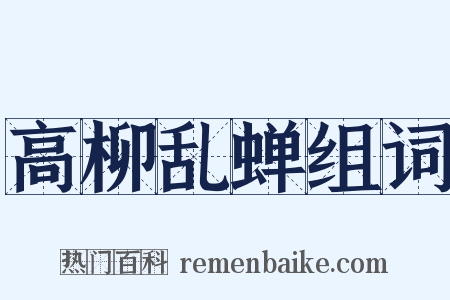 高柳乱蝉组词是什么意思的图片